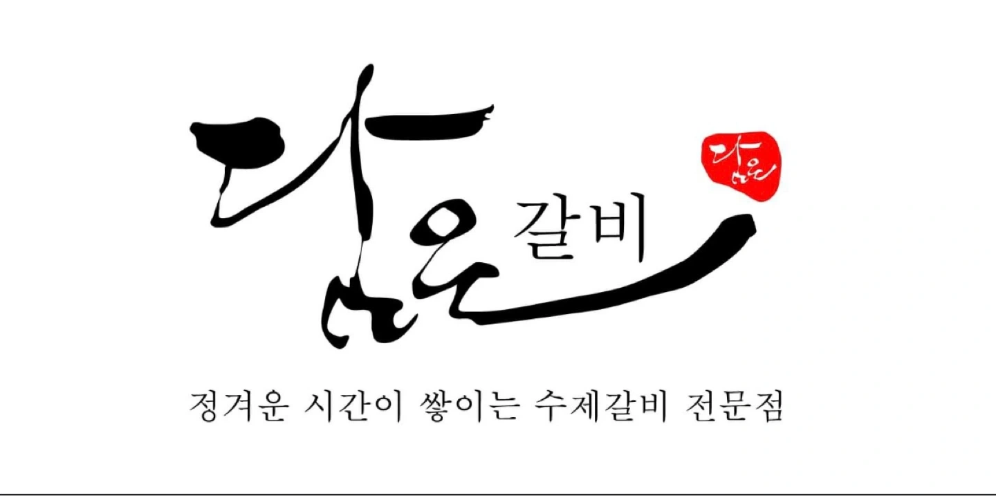 담은갈비 홀 매니저 / 홀 직원 모집