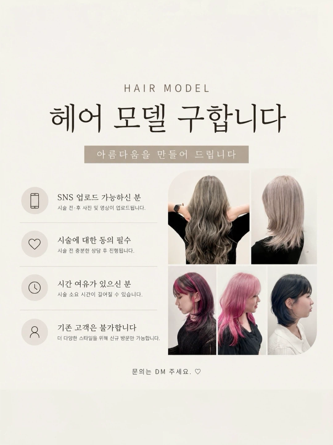 탈색, 염색 헤어모델 모집중