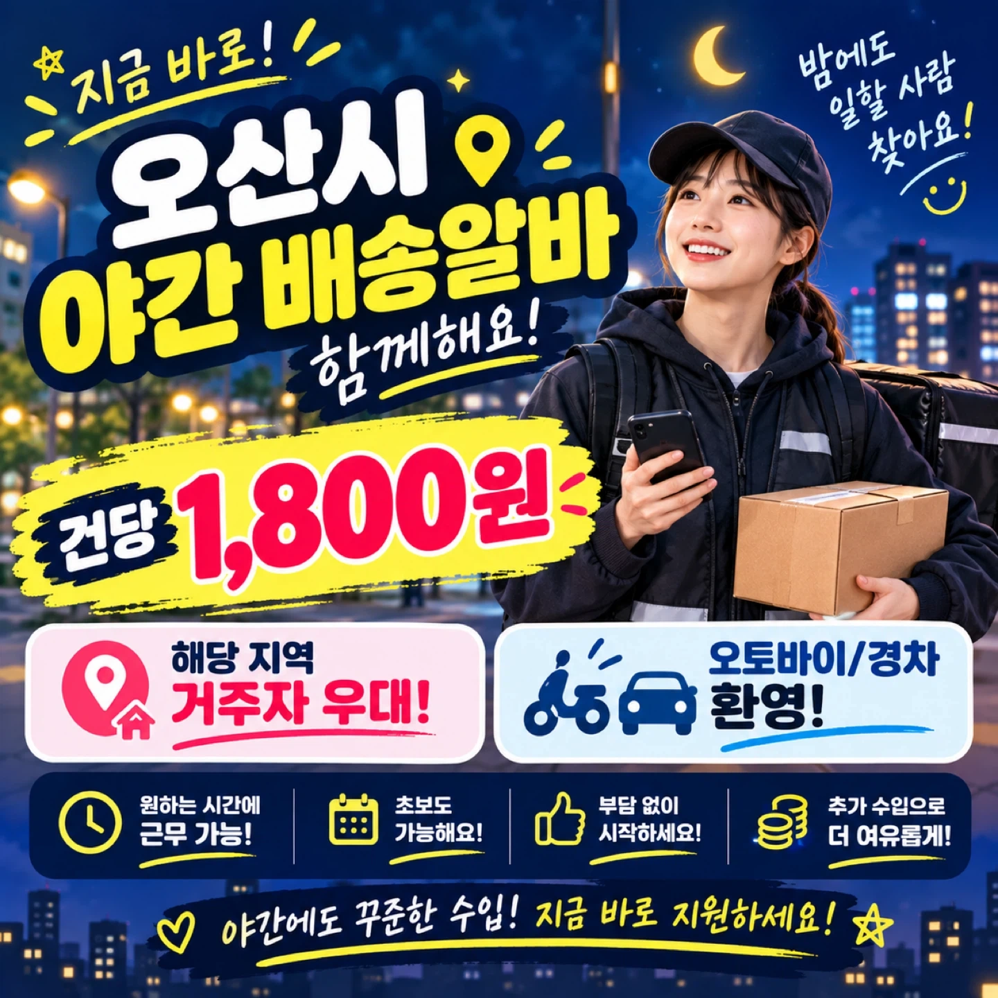 오산시 야간 배송 알바 구합니다(건당 1800원