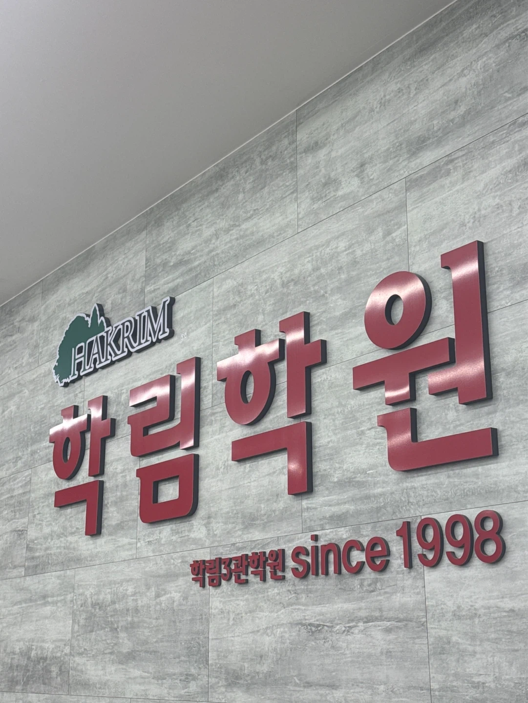 (주)타임교육 중계학림학원 데스크업무