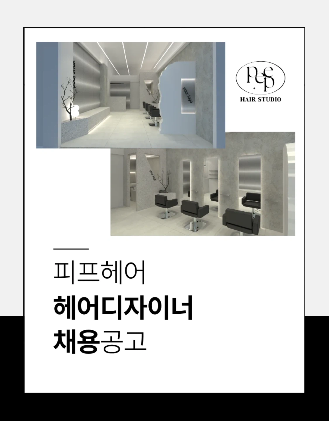 피프헤어 디자이너 구합니다