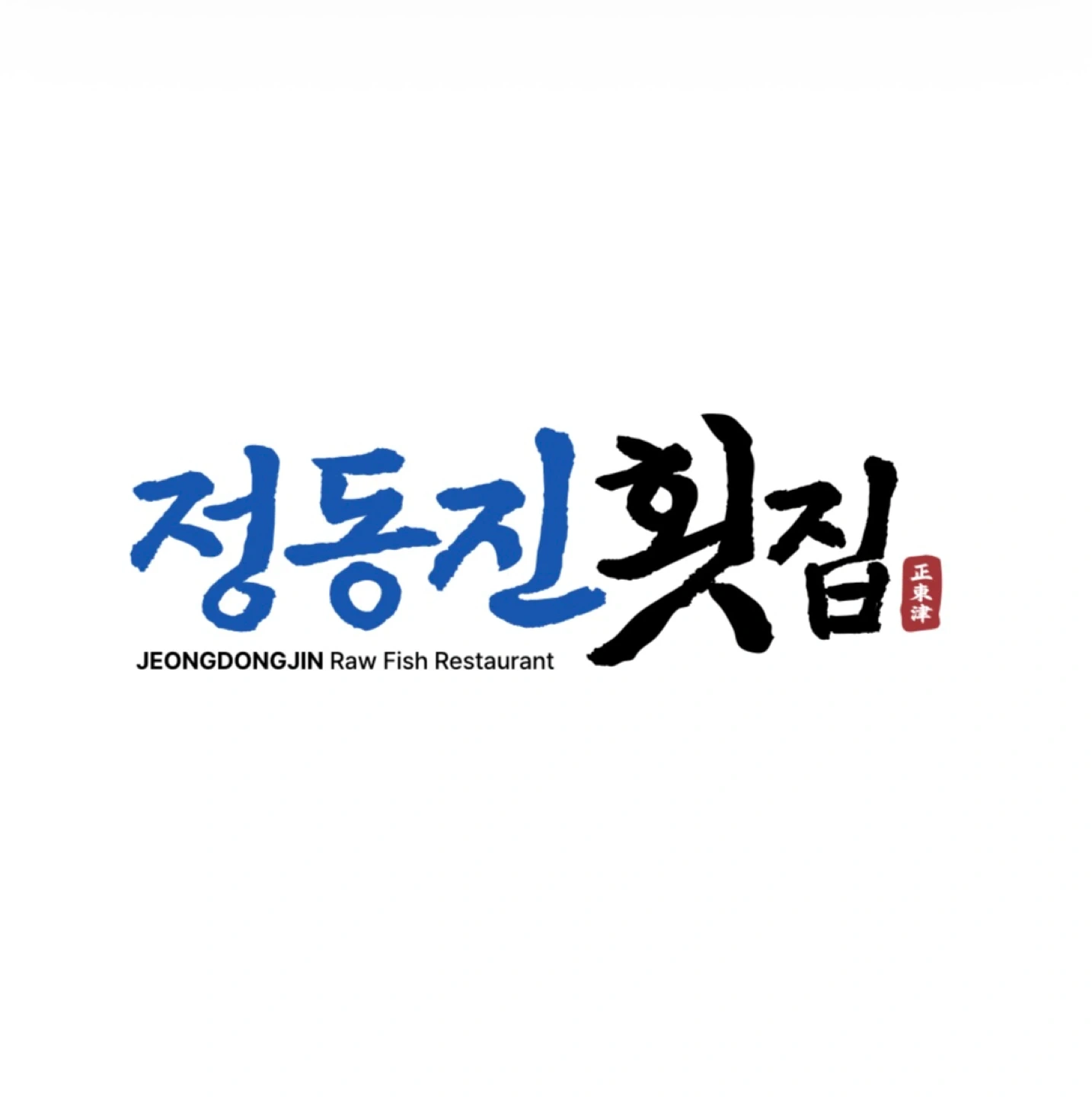 정동진횟집 일당 / 정직원 구합니다