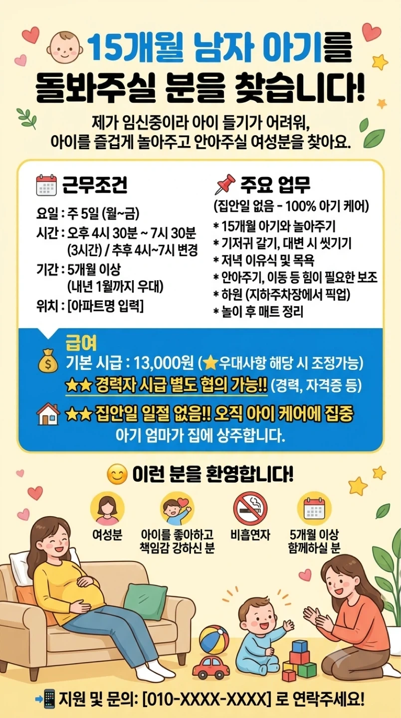 15개월 아기돌봄해주실 분/집안일x/관련경력자 시급조정