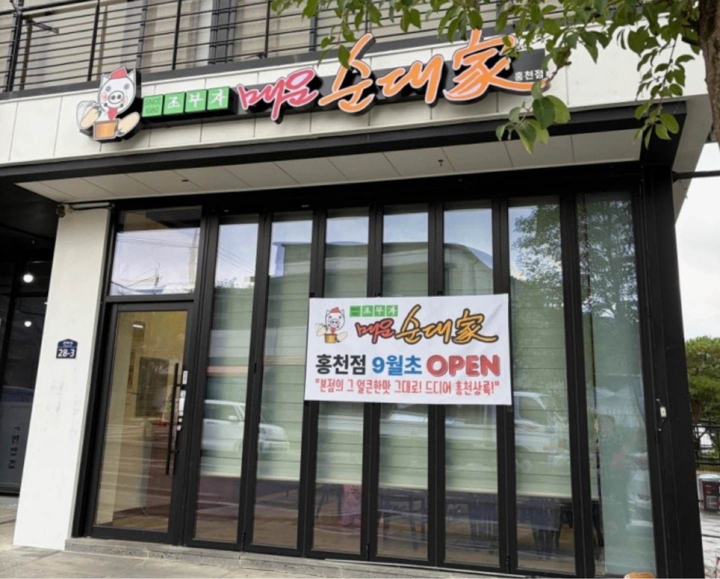 조부자매운순대가 홍천점에서 함께 일하실 분 찾습니다!