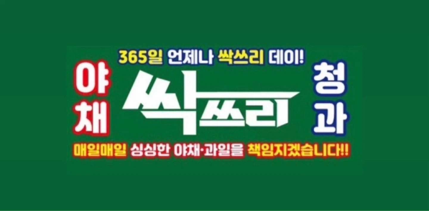 싹쓰리 주엽점 야채 과일 판매/진열관리 직원 모집
