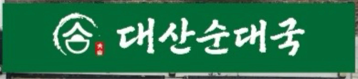 남성역 새로오픈하는 순대국집 파트타임 구합니다(경력우대