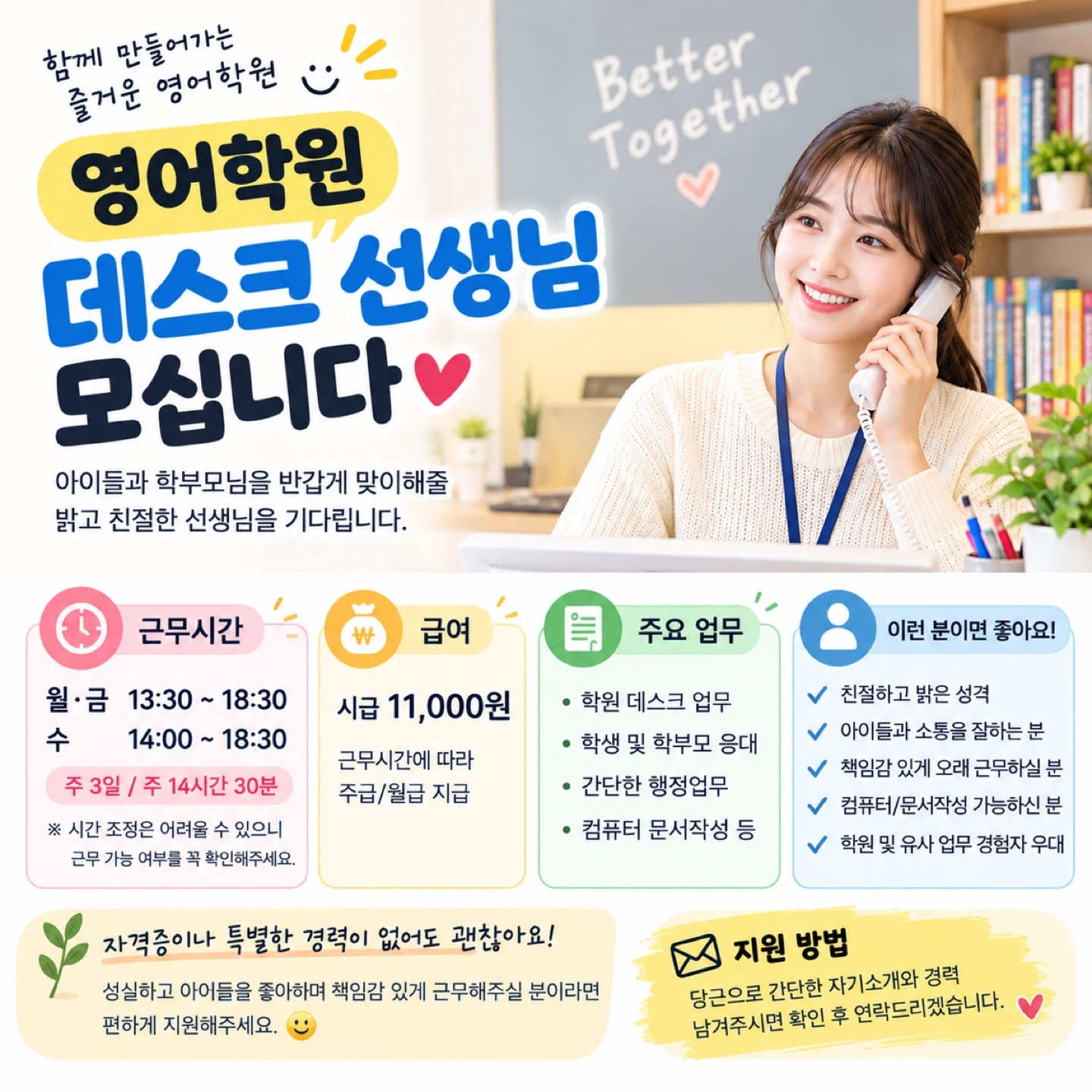영어학원 행정/데스크 선생님 모십니다
