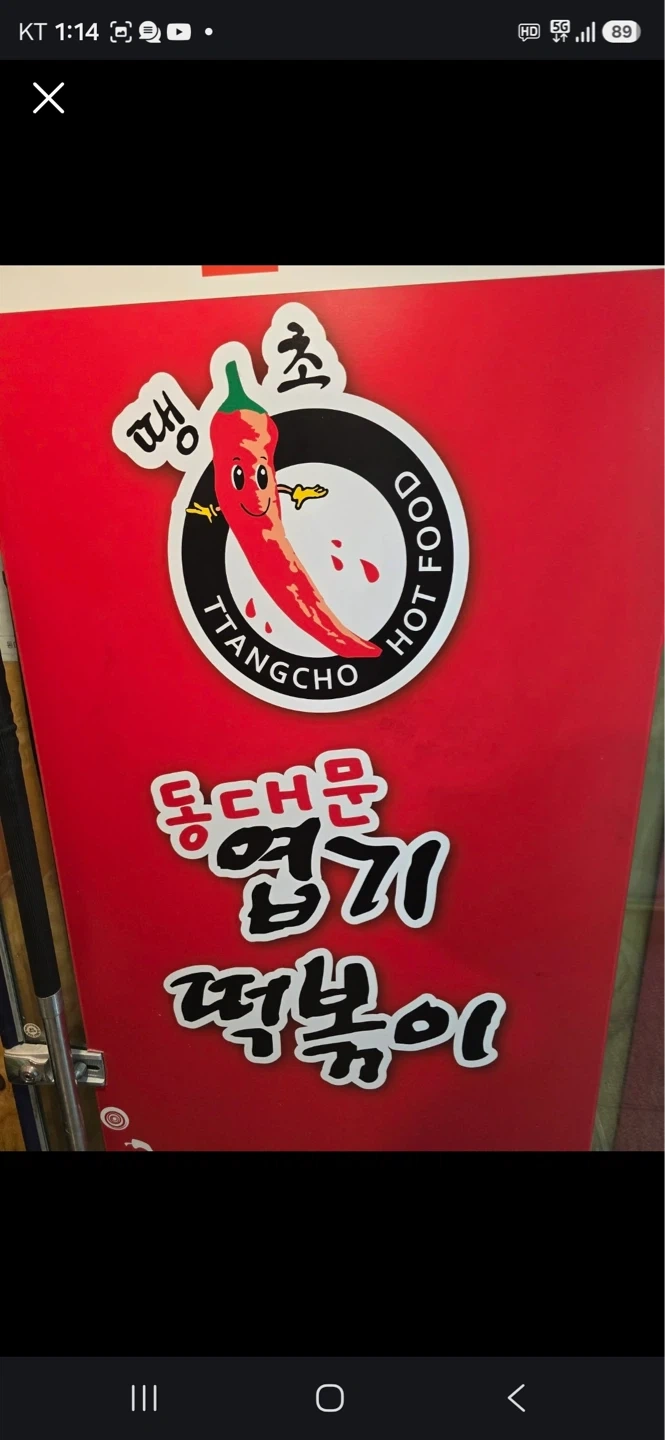 엽기떡볶이 덕정점 주말알바 구해용