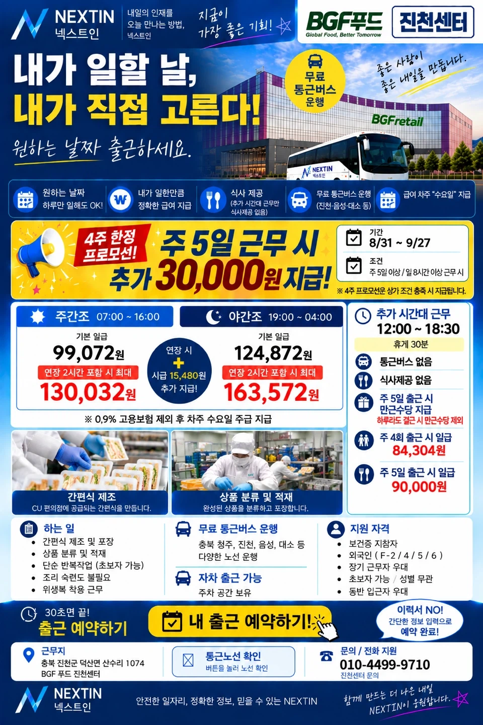 무료통근 진천 BGF푸드 단기알바 최대 16만원