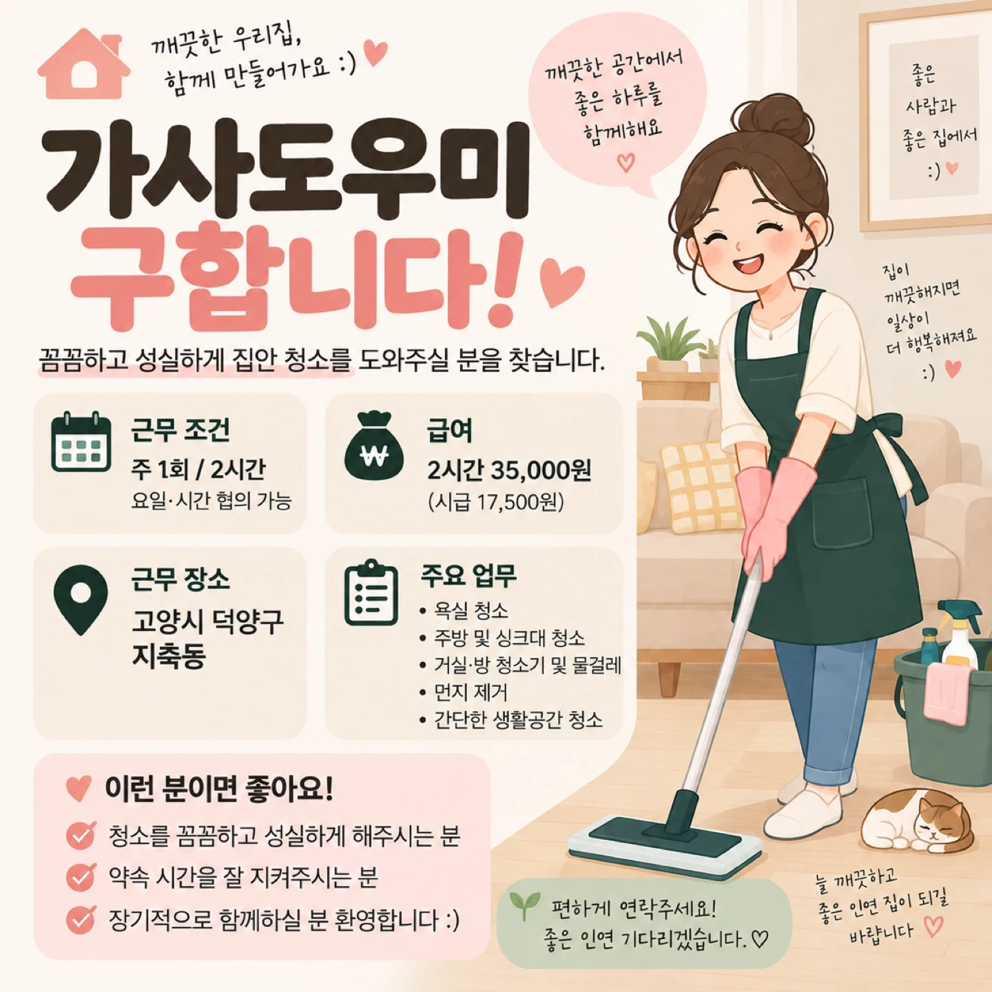 주 1회 2시간 가사도우미 구합니다 :)