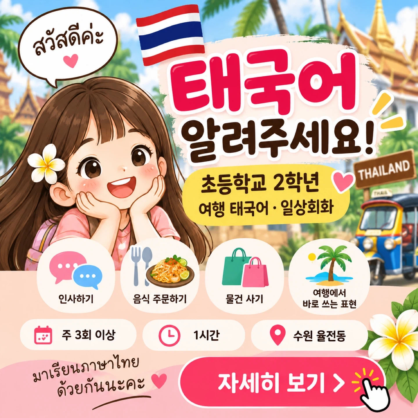 초2 여행 태국어 알려주실 태국인 여성분 구해요