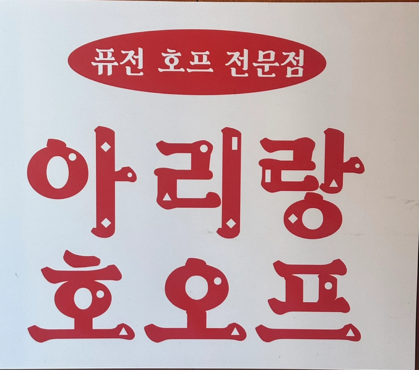 아리랑호오프 남악점 직원 구합니다