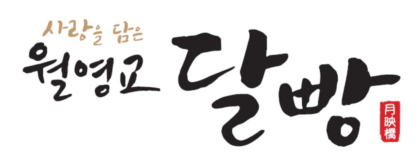 월영교달빵(주)농업회사법인 품질관리 사무직