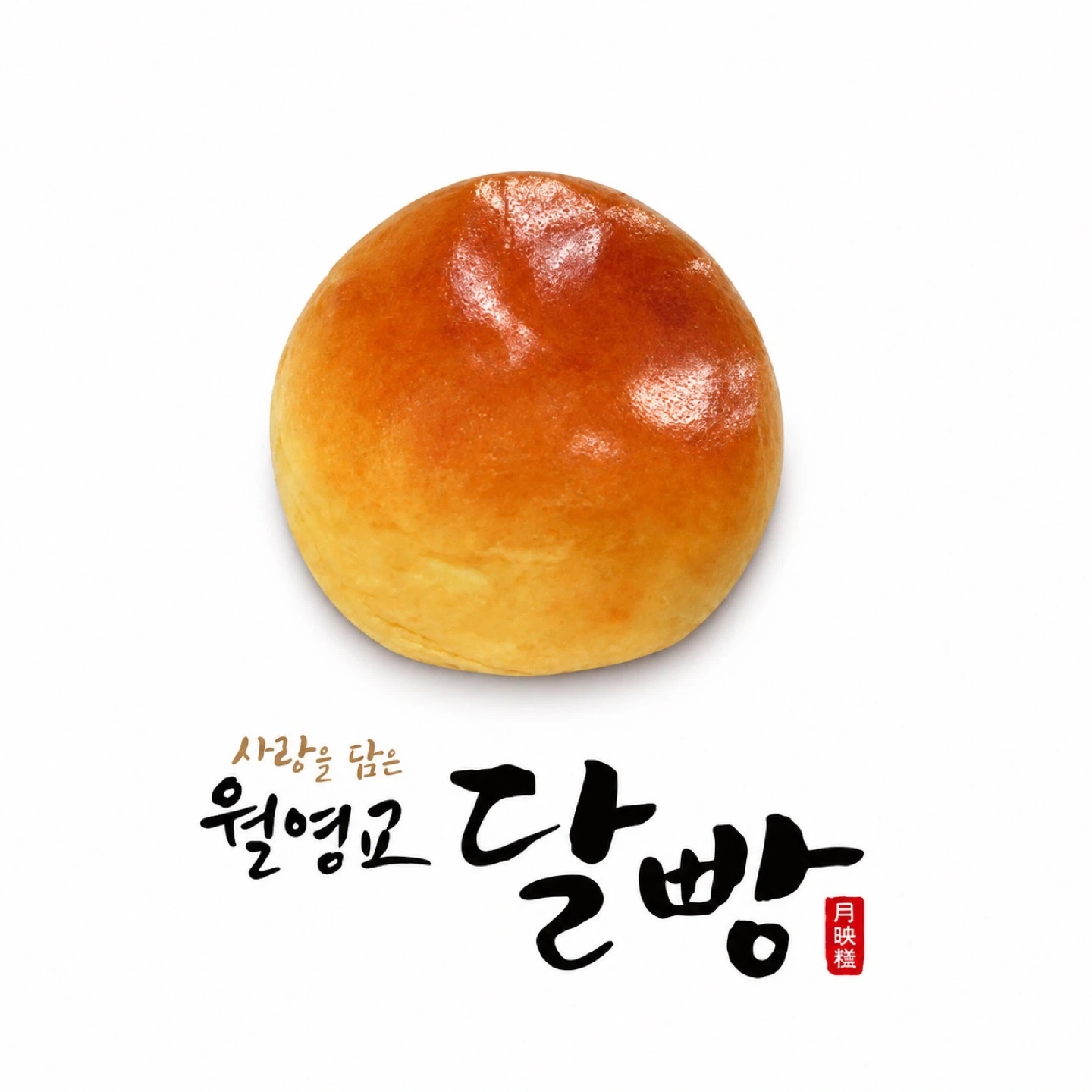 월영교달빵(주)농업회사법인 품질관리 사무직
