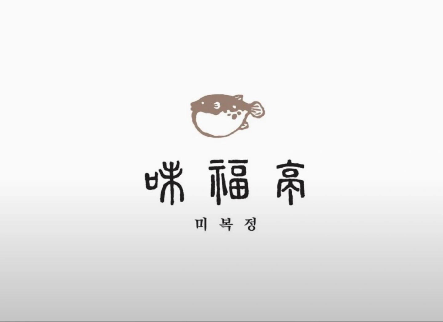 미복정에서 홀 평일 저녁 구합니다