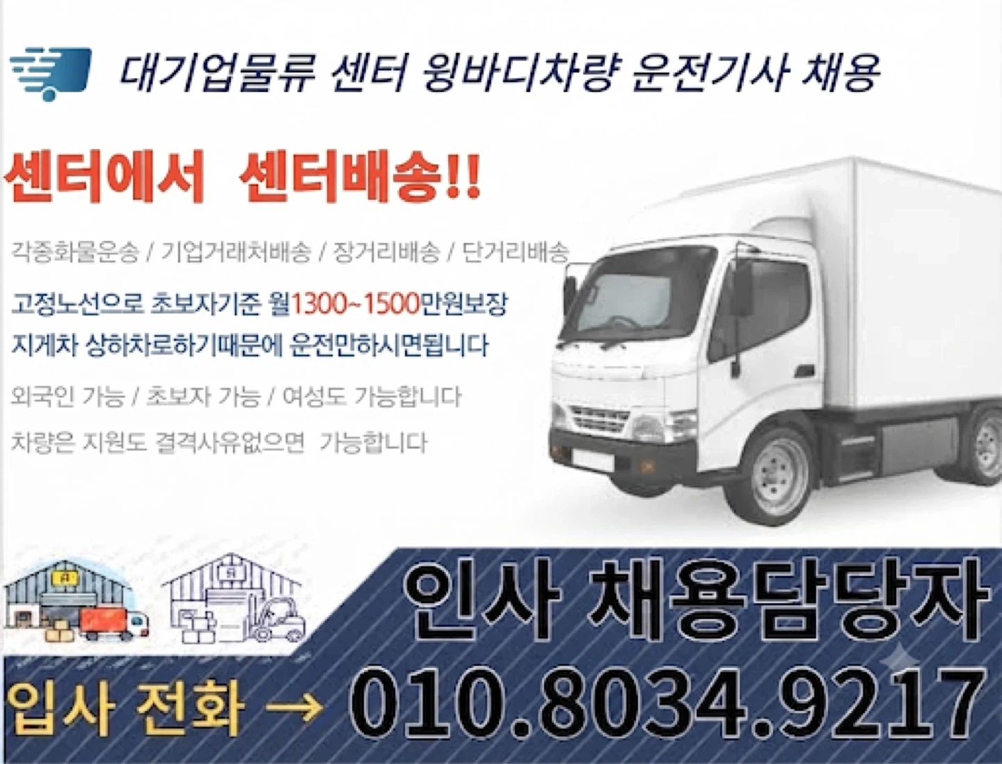 5톤윙바디운전기사모집 까대기없음