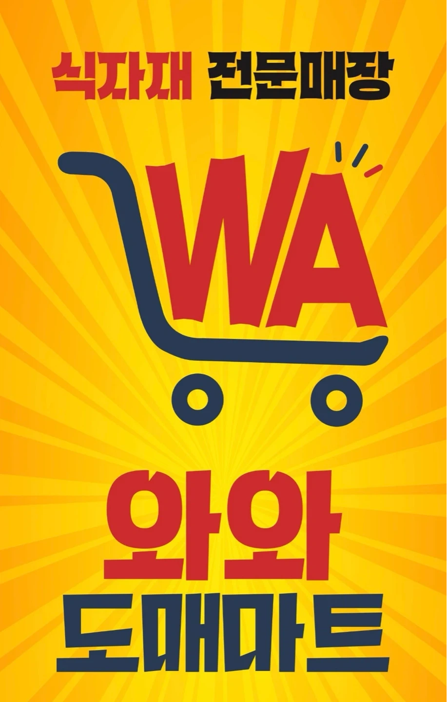 동백 와와도매마트 직원 구합니다.