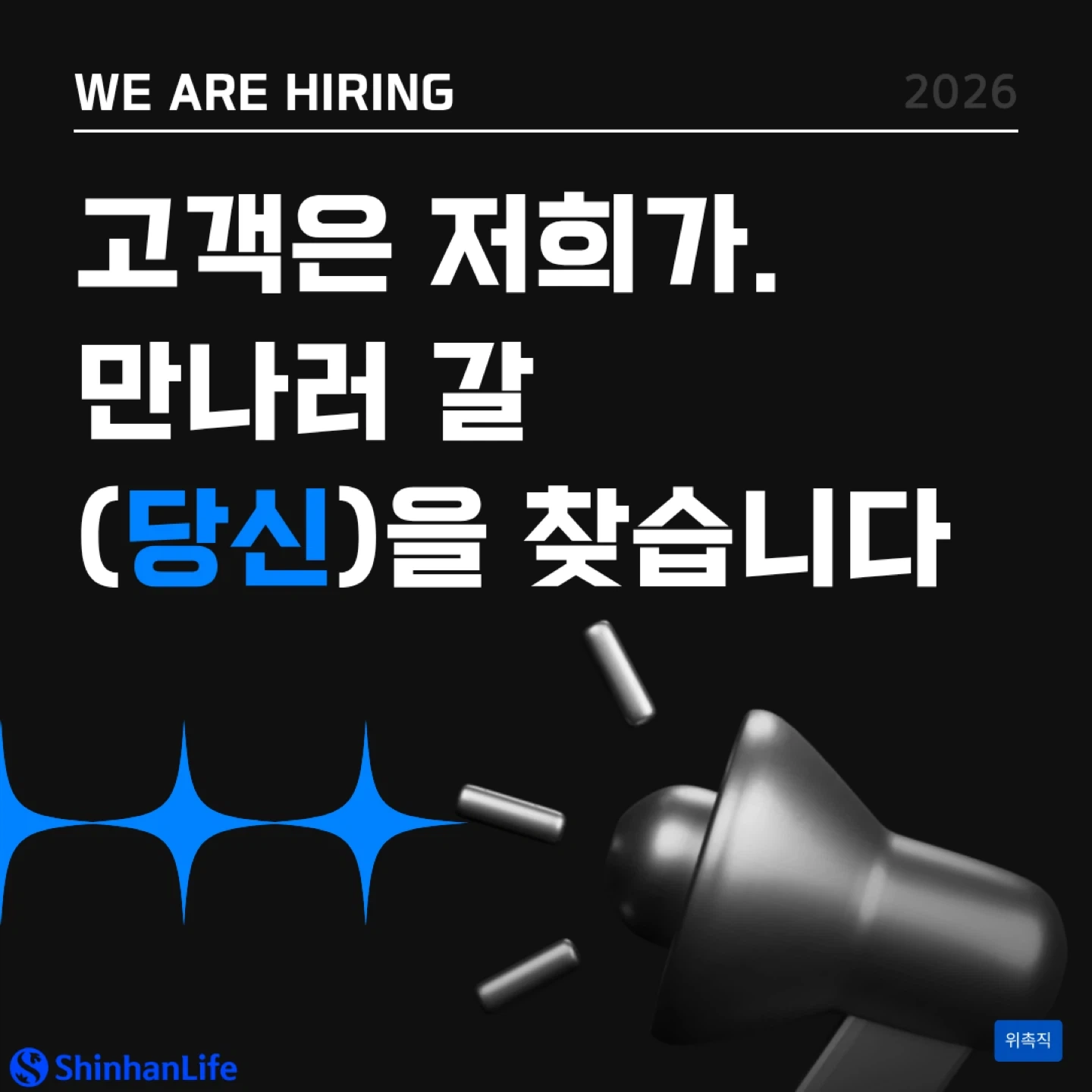 고객은 저희가, 만나러 갈 당신을 찾습니다.