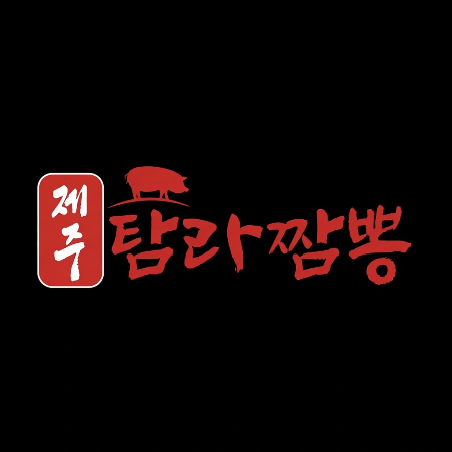 탐라짬뽕 양촌점에서 낮 파트타임 직원 구합니다