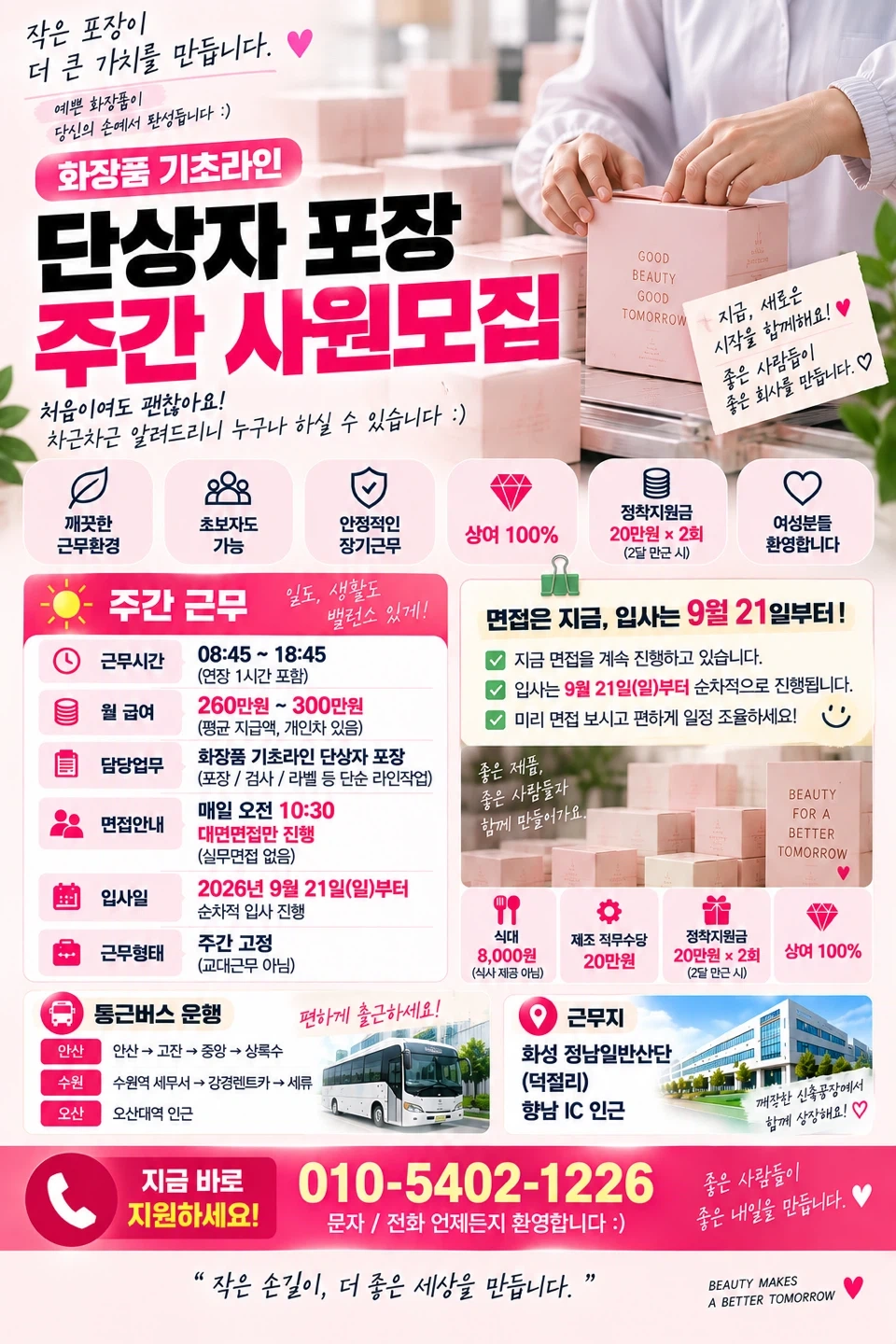 9월21일 출근자리 미리잡기 화장품 포장 주간고정