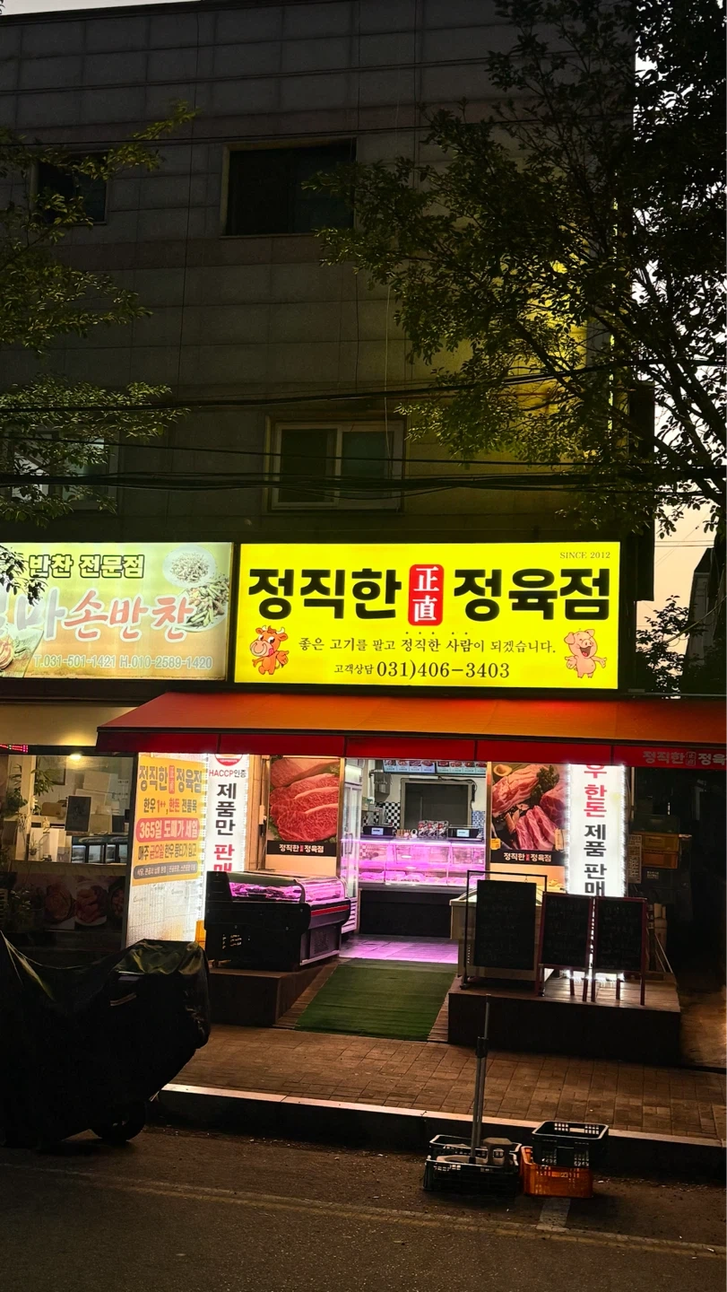 사동정육점에 일하실분 찾아요