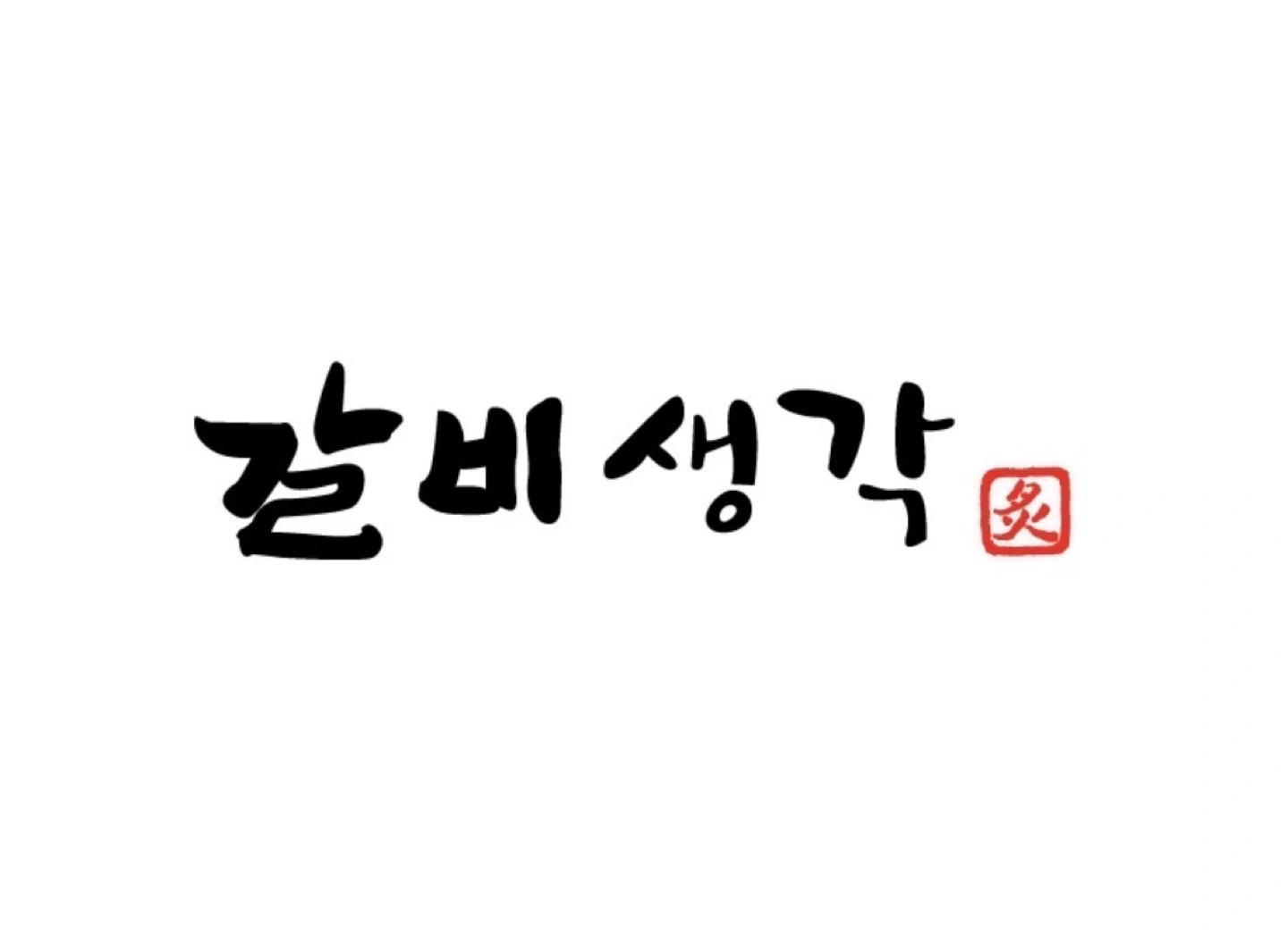 갈비생각 포천이동점 숯불장치 채용 주6,주5일