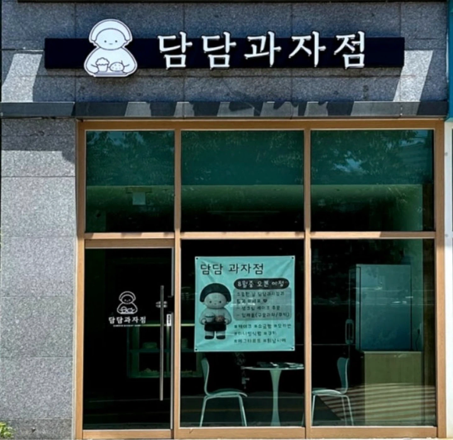 담담과자점에서 같이 일할분을 모집합니다
