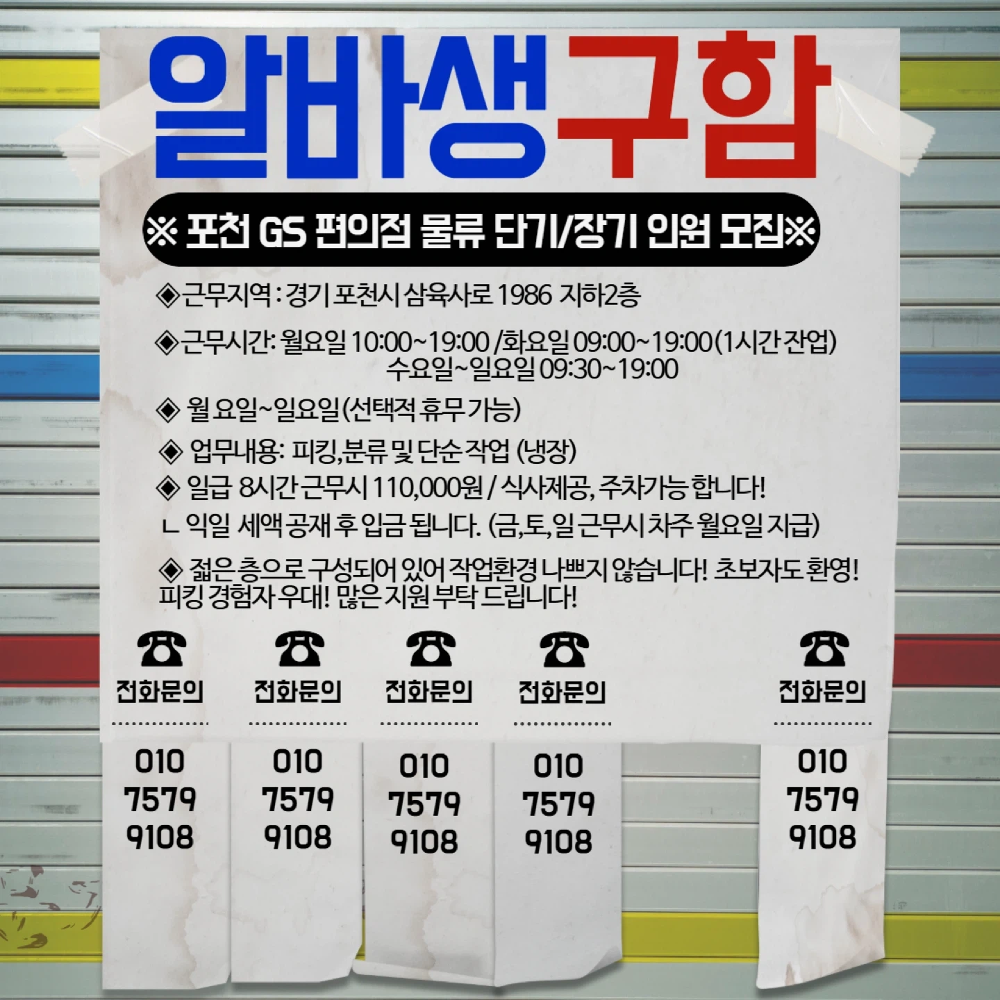 8H 110,000원 포천 GS 냉장 근무자 모집