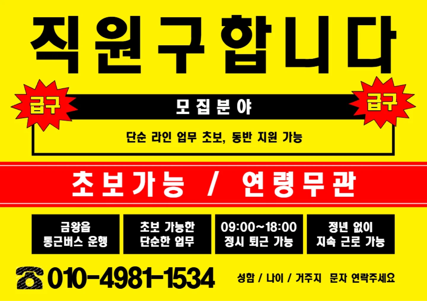 성별무관 연령무관 통근운행 09-18