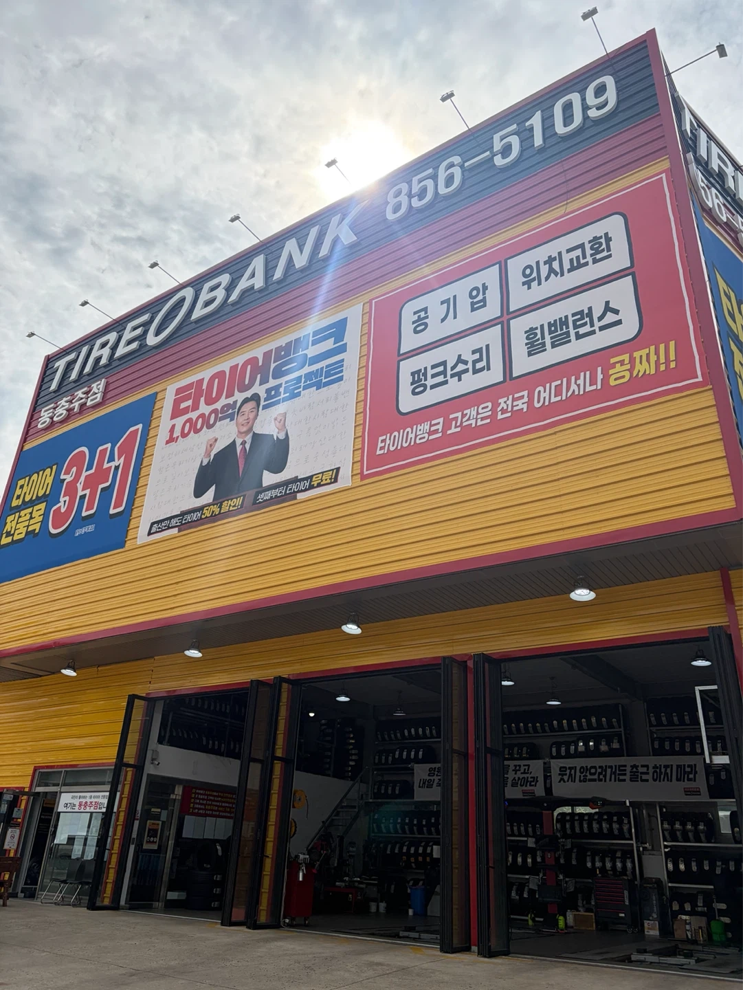 타이어뱅크 동충주점에서 일하실 분 구합니다