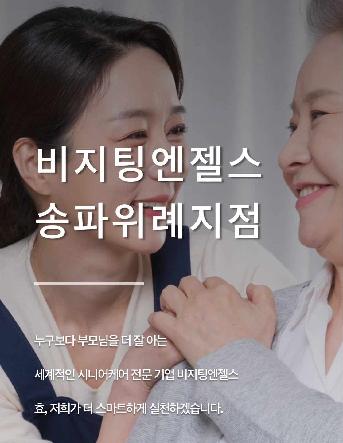 (위례72단지) 방문요양보호사 구인