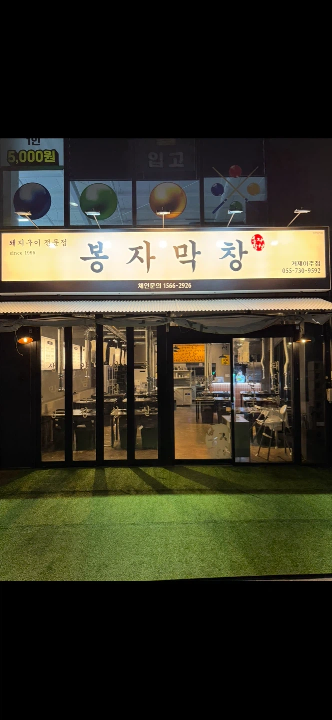 봉자막창 거제아주점