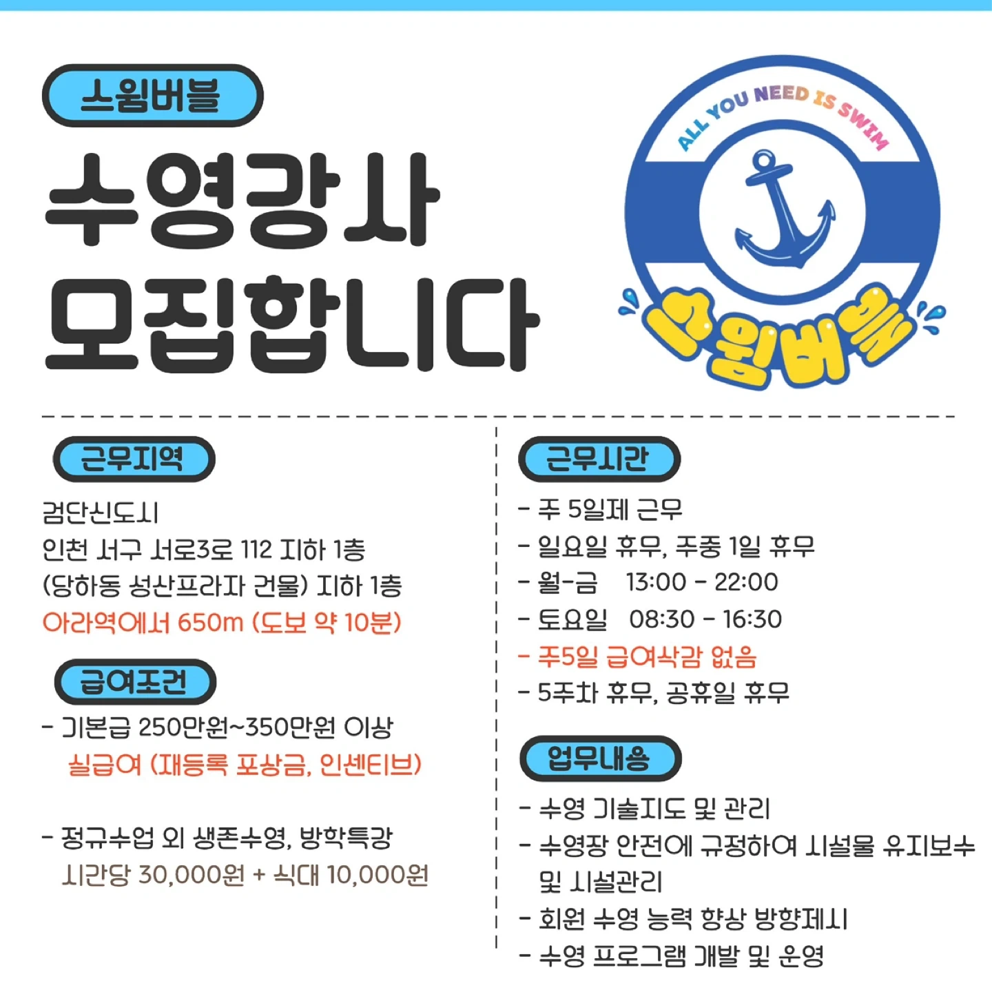 검단신도시 스윔버블 어린이수영장 강사 모집