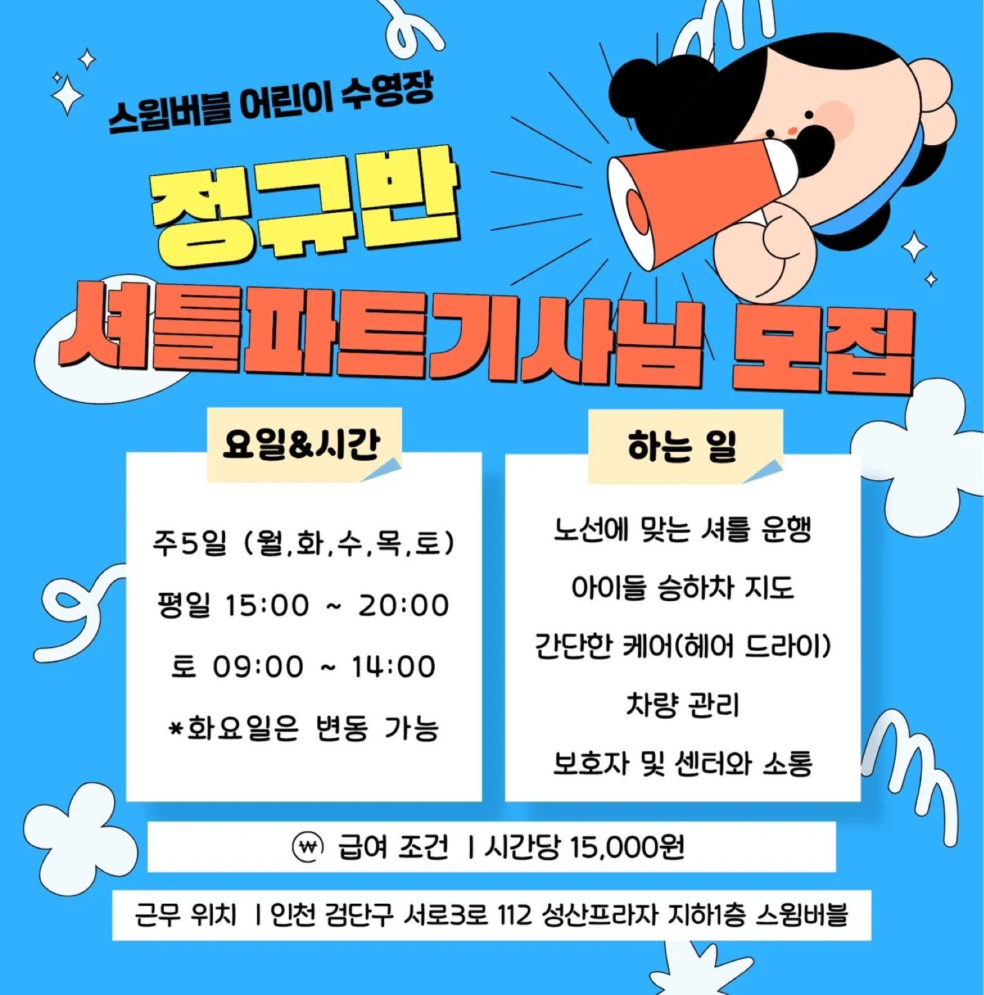 검단신도시 스윔버블 어린이수영장 셔틀 파트기사 모집