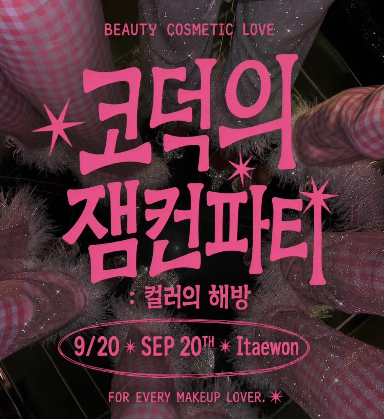 9/20(일) 이태원 뷰티 팝업 진행 요원