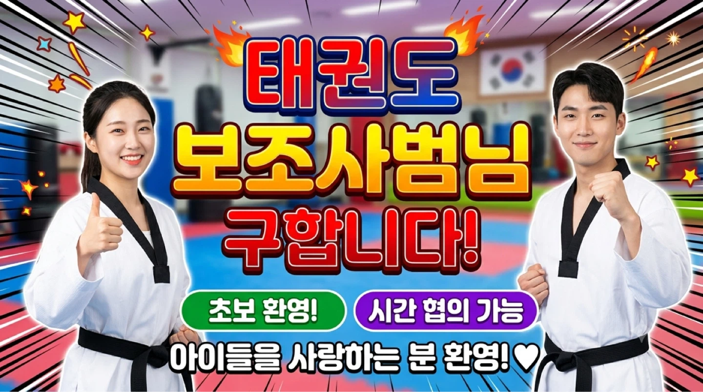 삼리초앞 태권도장 수업보조 파트알바구해요!