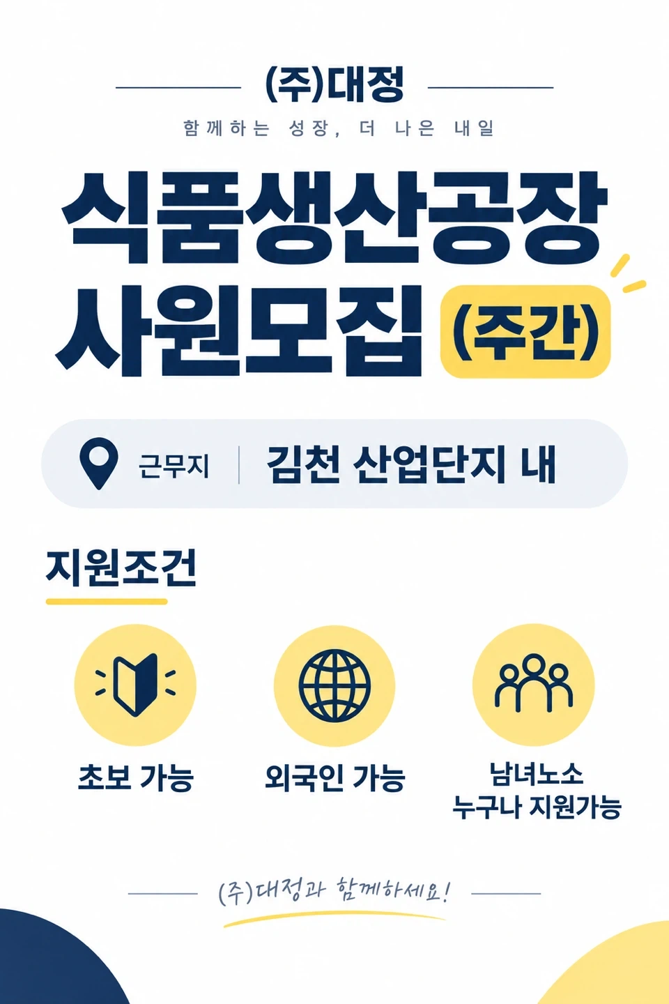 (주)대정 식품생산공장 주간사원 모집