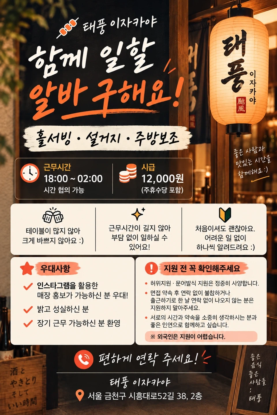 태풍 이자카야 알바 채용합니다