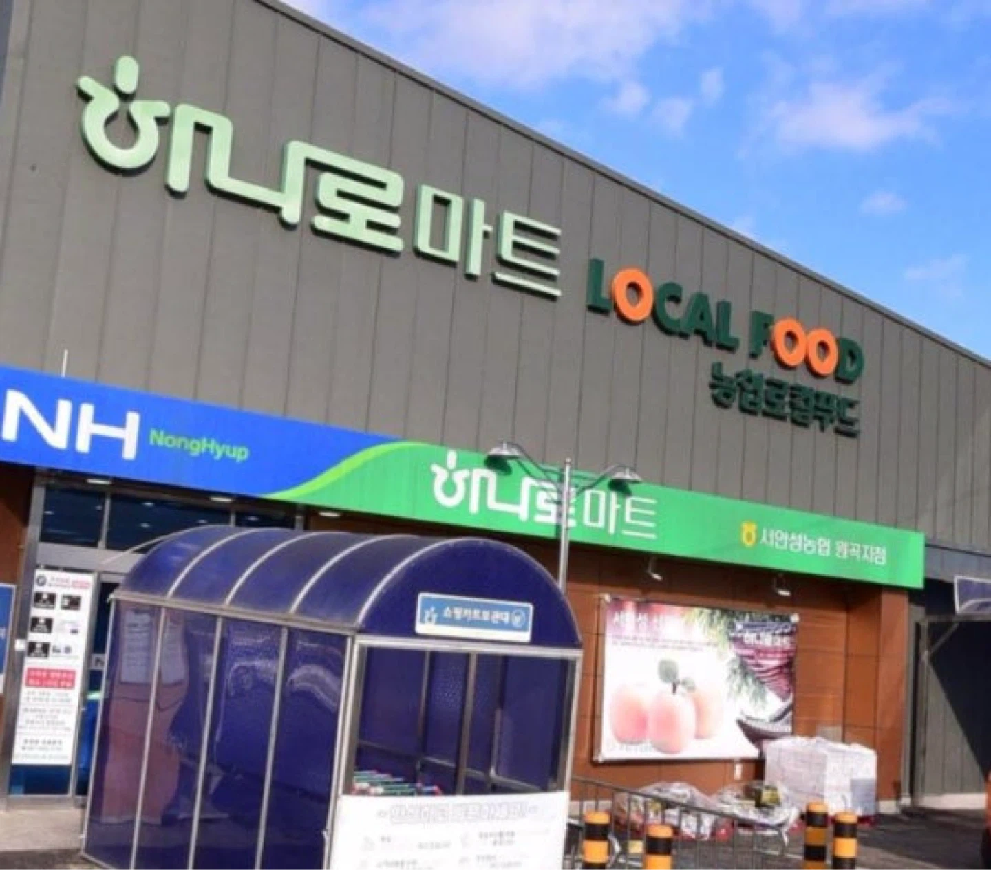 하나로마트 원곡점 추석 명절 아르바이트