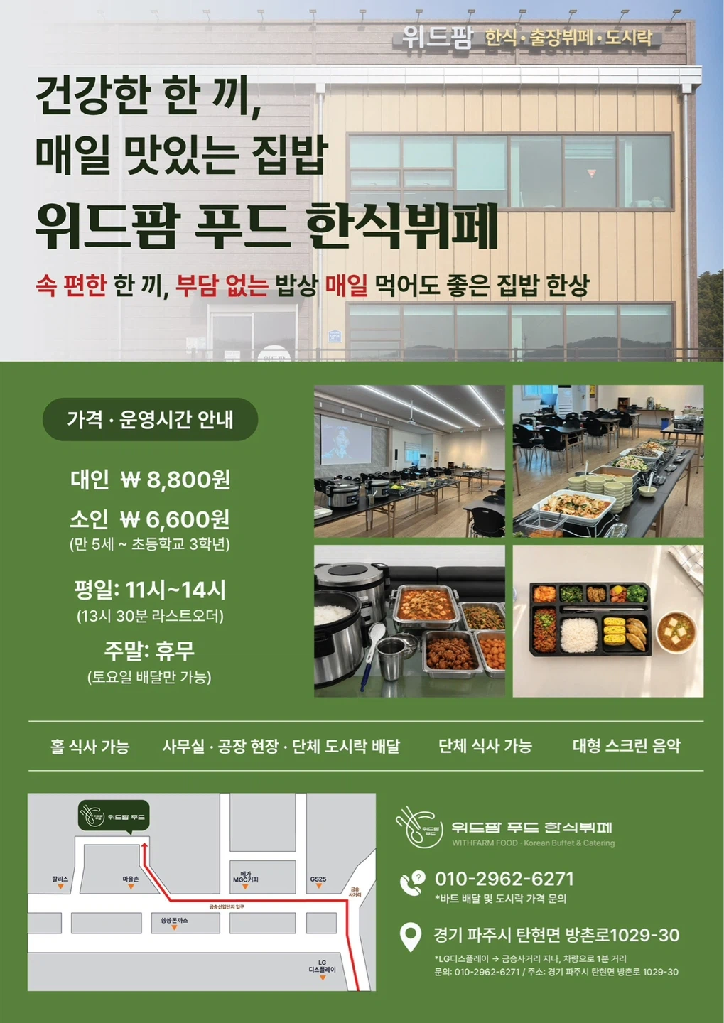 위드팜푸드 한식뷔페 주방보조, 설거지, 배달알바 모집