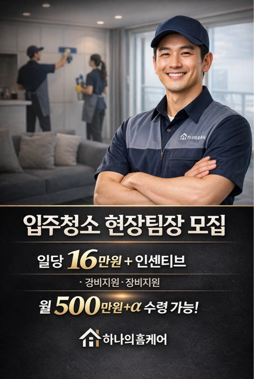 하나의 홈케어와 함께할 청소팀장님 모집합니다!