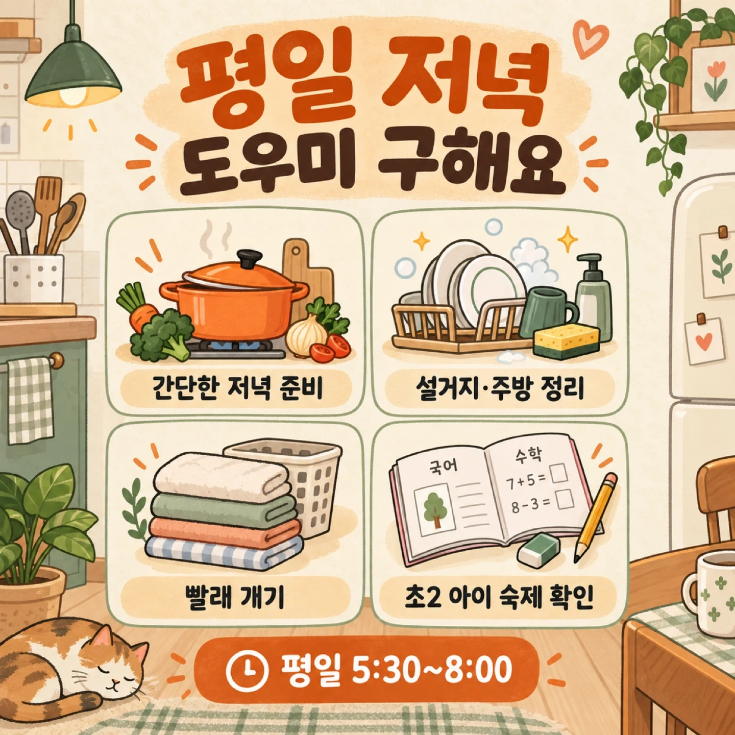 평일 저녁 준비와 초등학생 돌봄 도와주실 분 구해요