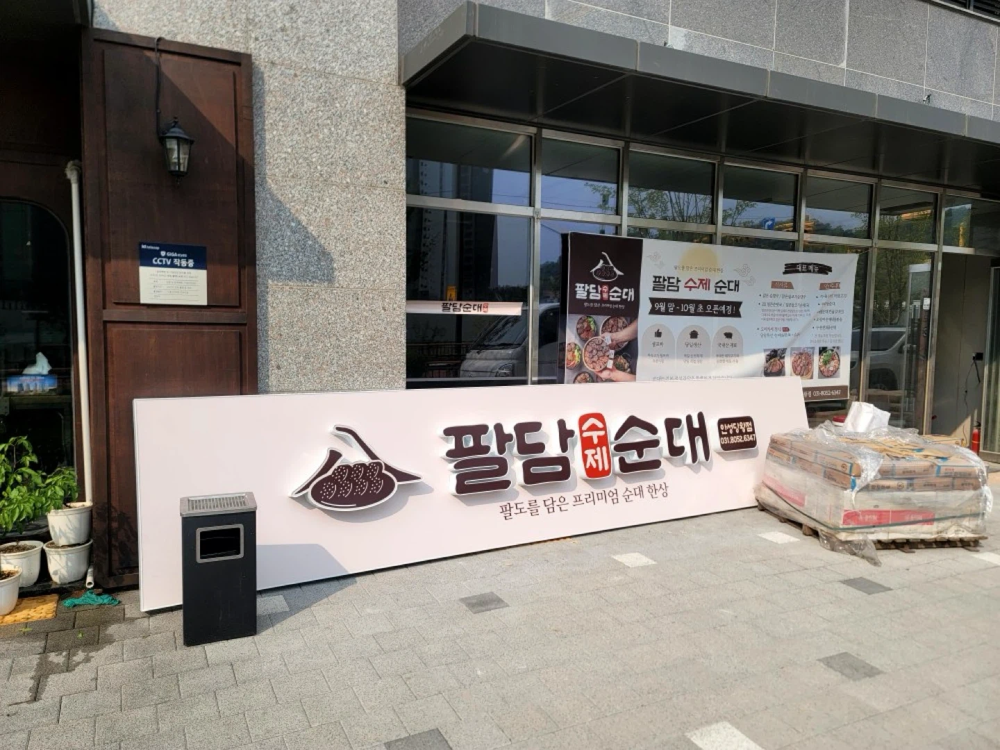 팔담순대 알바 구합니다 (8명)