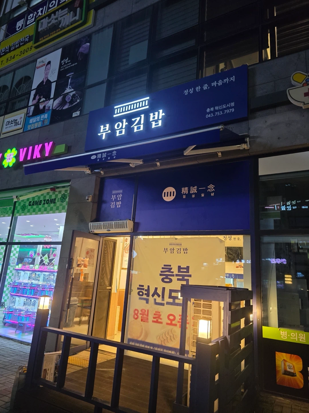 부암김밥 충북혁신도시점