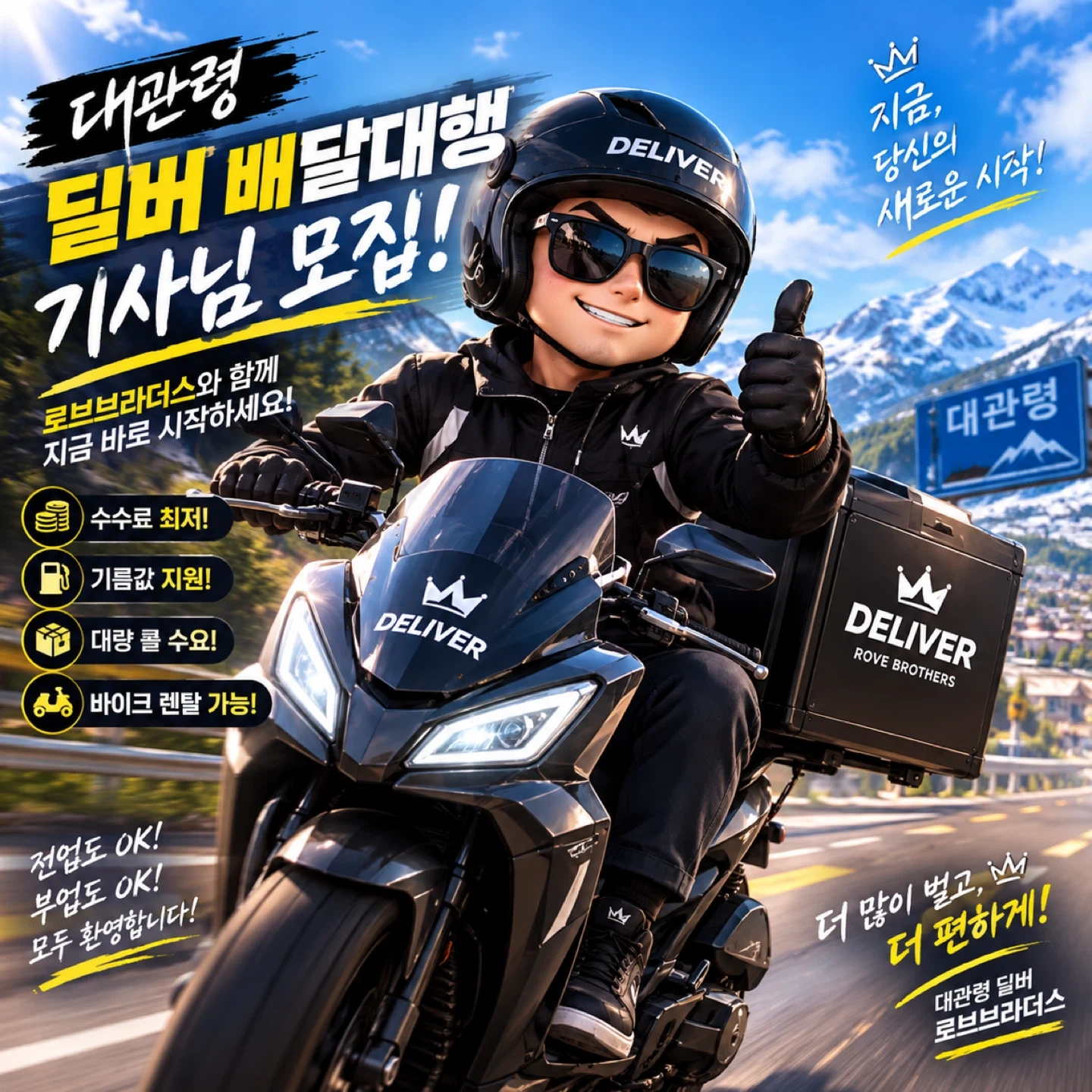 대관령 배달대행 (로드브라더스)