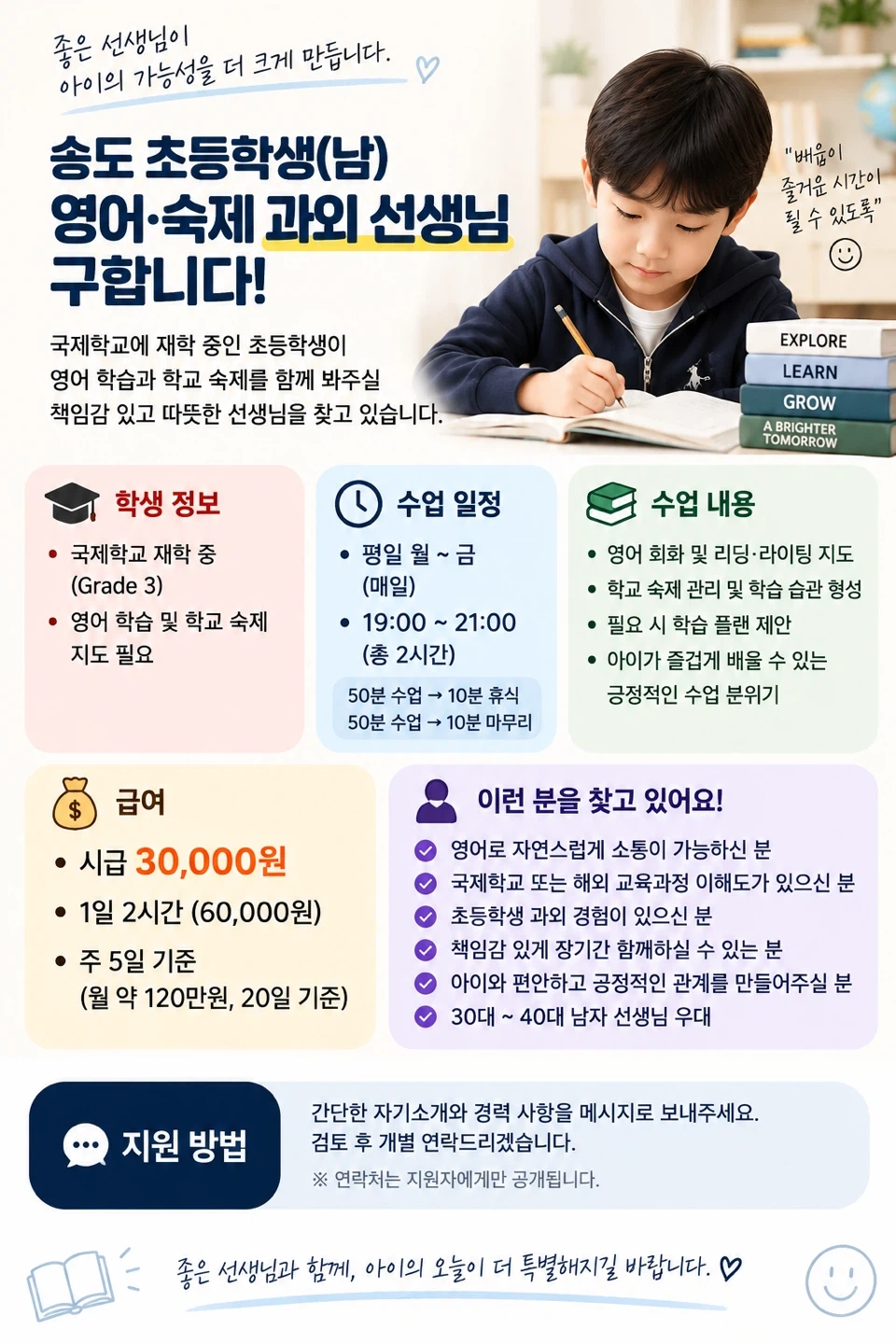 송도 초등학생(남) 영어,숙제 과외 선생님 구합니다