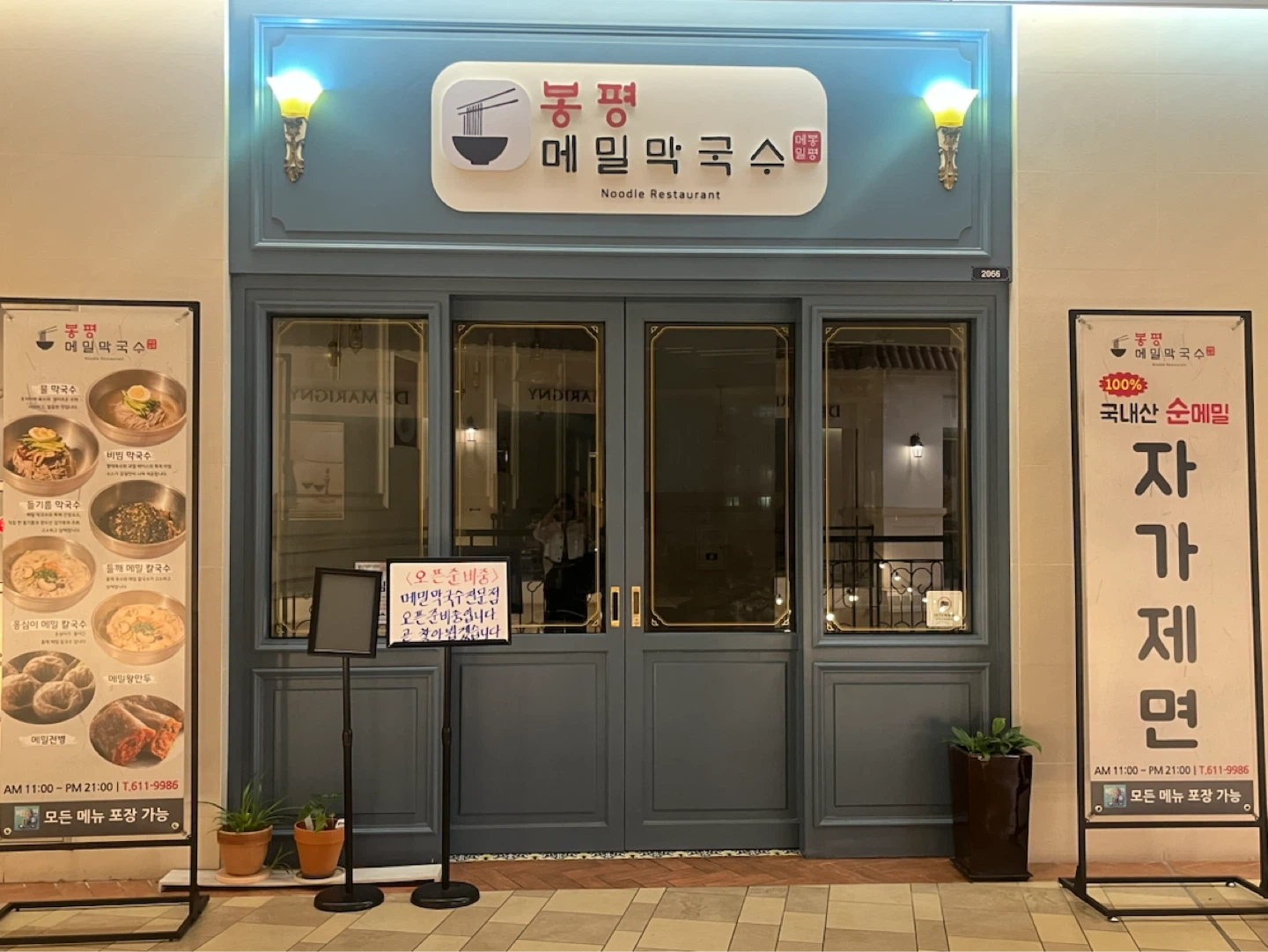 봉평메밀막국수에서 함께 일하실 주방 정직원을 모집합니다