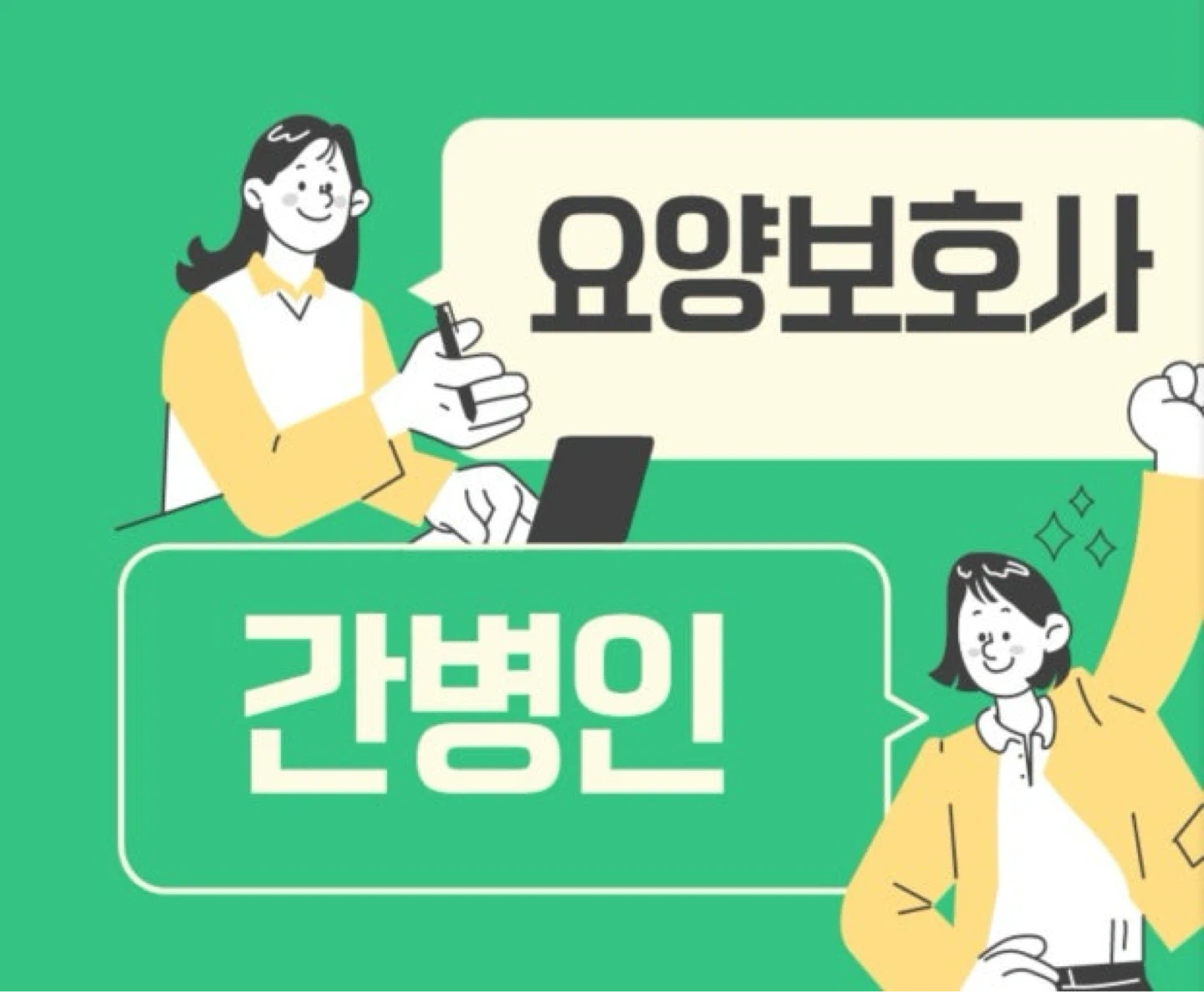 간병인 또는 요양보호사 10월1,2 구합니다