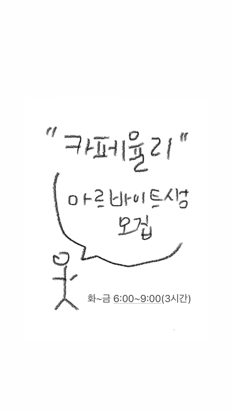 후포 카페율리 평일 아르바이트생 모