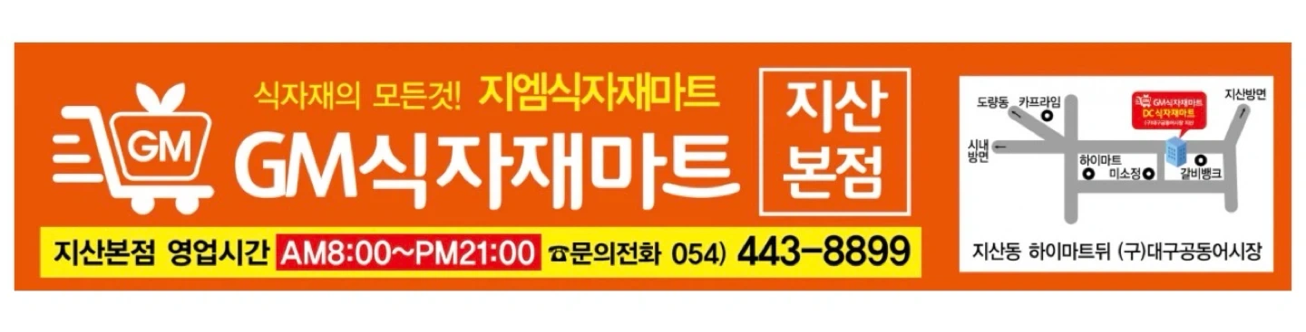 지엠식자재마트(주) 야채실직원모집공고